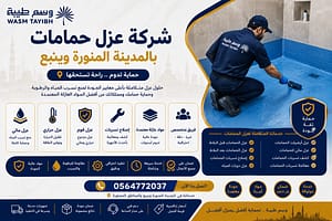 عزل حمامات بالمدينة المنورة