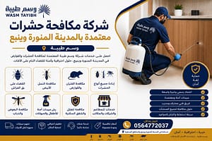 شركة مكافحة حشرات معتمدة في المدينة المنورة