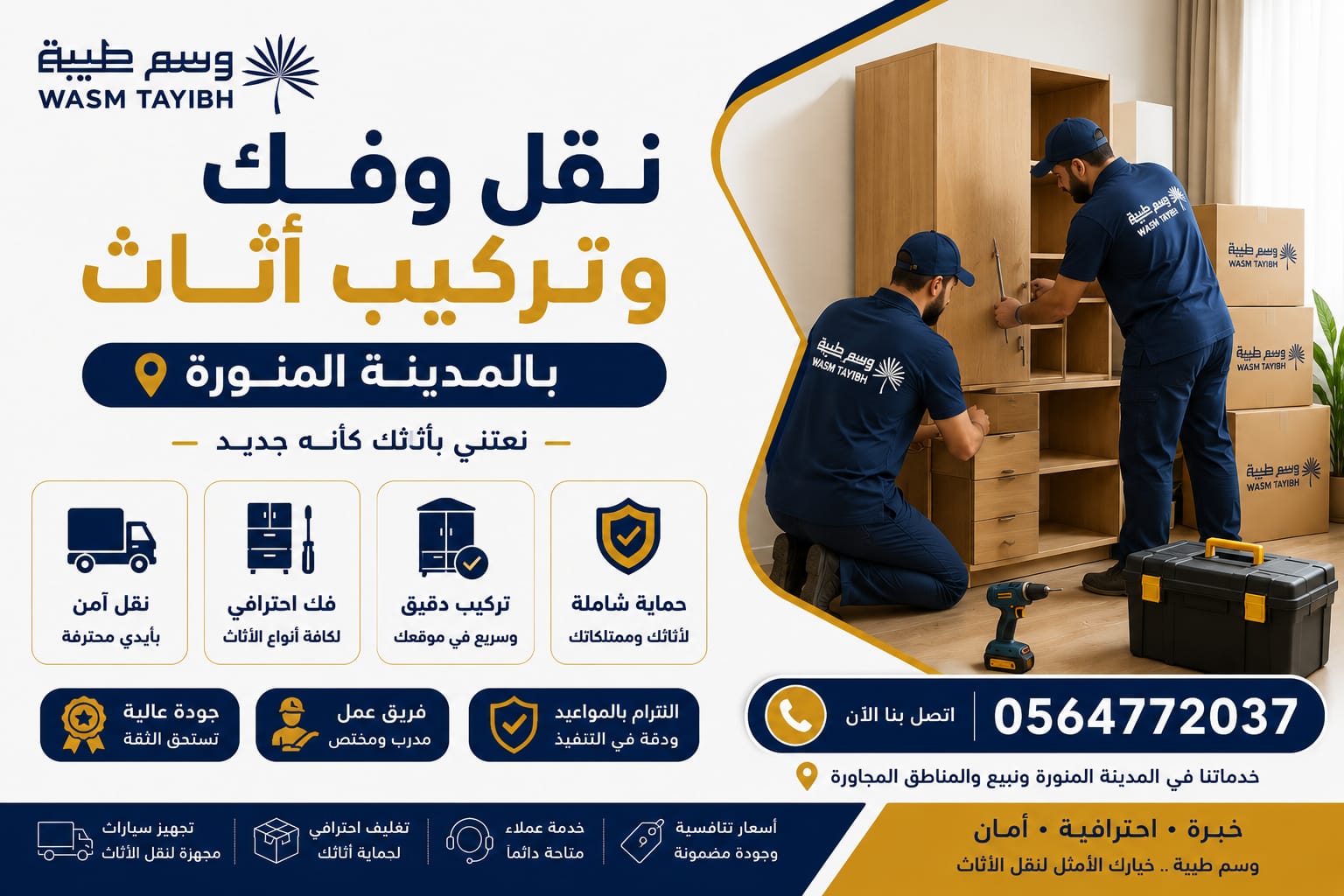 نقل وفك وتركيب أثاث بالمدينة المنورة