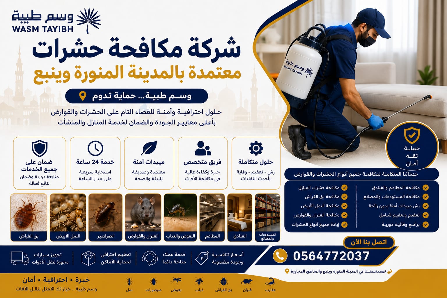 أفضل شركة مكافحة حشرات بالمدينة المنورة
