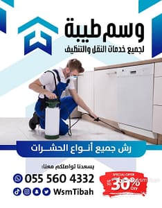 رش حشرات بينبع