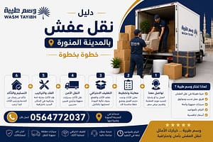 افضل شركات نقل اثاث بالمدينة المنورة