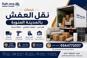 خدمات نقل العفش بالمدينة المنورة