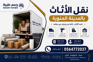 نقل الأثاث بالمدينة المنورة