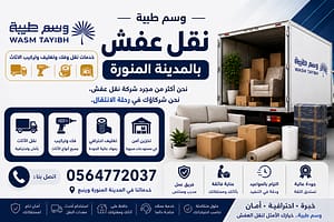 نقل عفش شوران المدينة المنورة