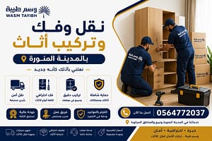 نقل وفك وتركيب أثاث بالمدينة المنورة