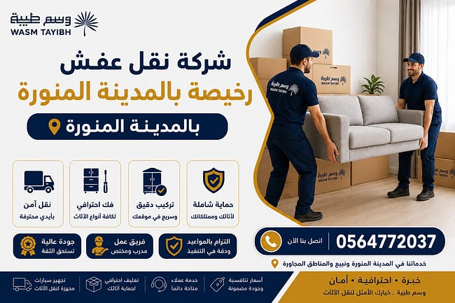شركة نقل عفش رخيصة بالمدينة المنورة