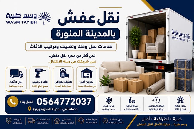 نقل عفش بالمدينة المنورة خدمات احترافية لنقل الأثاث مع وسم طيبة